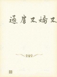 通房又娇又媚
