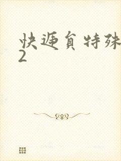 快递员特殊待遇2