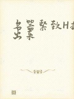 名器紧致H拔不出来