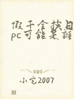 假千金挨日记npc可能是谁