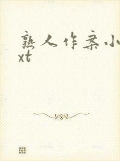 熟人作案小说txt