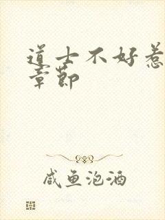 道士不好惹最新章节