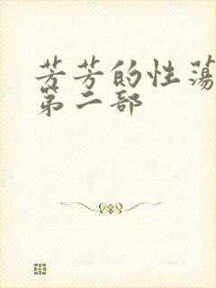 芳芳的性荡生活第二部