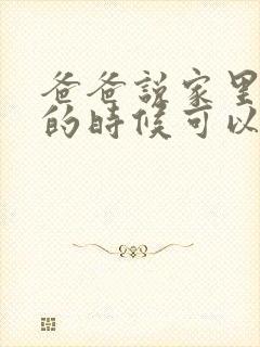 爸爸说家里没人的时候可以做