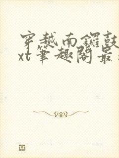 穿越南锣鼓巷txt笔趣阁最新章节