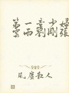 第一章少妇初尝云雨刘刚张瑶