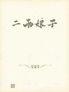 二两娘子