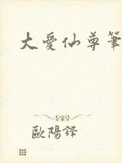 大爱仙尊笔趣阁