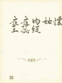 夜夜肉她怀孕h王蕊绽