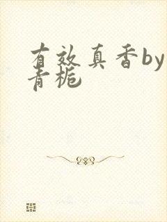 有效真香by酌青栀