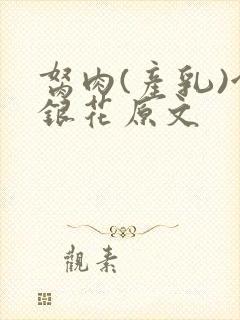 胬肉(产乳)金银花原文封面