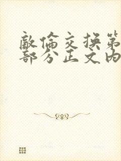 敌伦交换第21部分正文内容