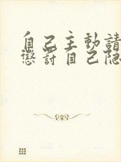 自己主动请别人惩罚自己隐私