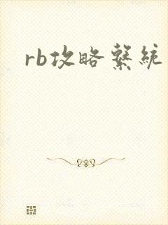 rb攻略系统