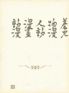 动漫人物差差差漫画动漫免费漫画