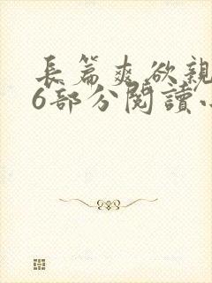 长篇爽欲亲伦96部分阅读小说