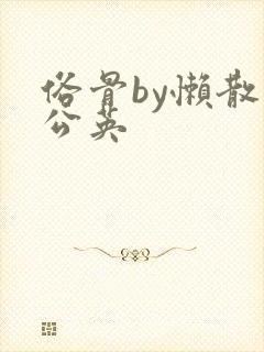 俗骨by懒散蒲公英