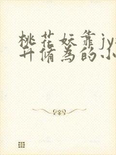 桃花妖靠jy提升修为的小说校园