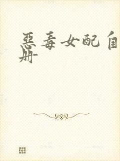 恶毒女配自救手册