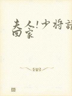 夫人!少将请您回家