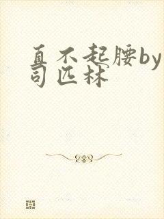 直不起腰by阿司匹林