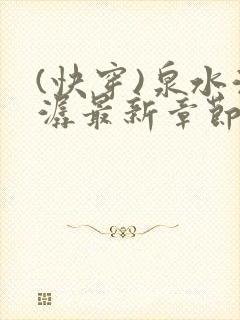 (快穿)泉水潺潺最新章节