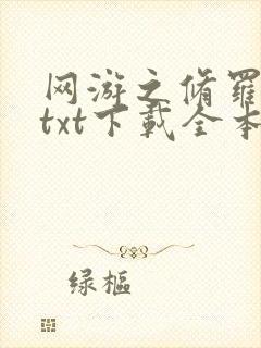 网游之修罗传说txt下载全本