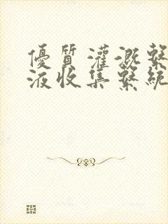 优质灌溉系统y液收集系统