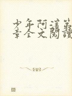 少年阿滨第13章全文阅读小说免费阅读