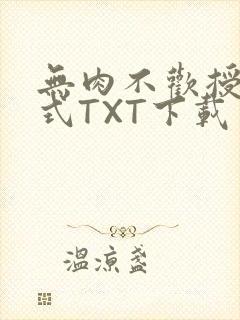 无肉不欢授课方式TXT下载