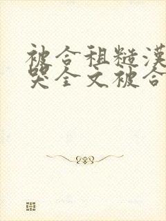 被合租糙汉c到哭全文被合