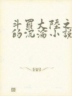 斗罗大陆之众女的沉沦小说
