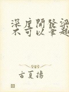 深度开发梁医生不可以笔趣阁