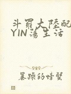 斗罗大陆配角的YIN荡生活封面