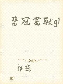 医冠禽兽gl