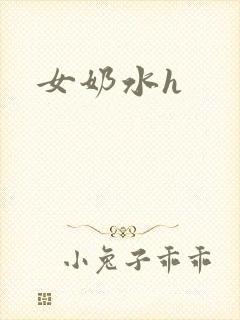 女奶水h