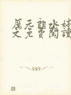 厉元朗水婷月全文免费阅读