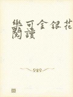 乐可金银花免费阅读