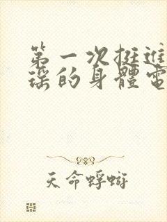 第一次挺进苏雨瑶的身体电影