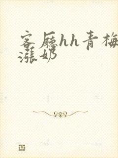 客厅hh青梅h涨奶