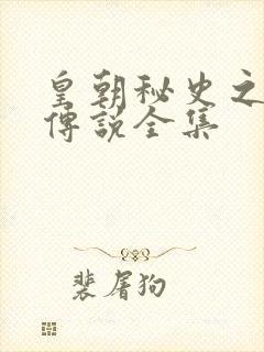 皇朝秘史之我的传说全集封面