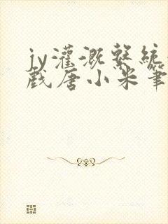 jy灌溉系统游戏唐小米笔趣阁