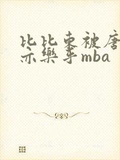 比比东被唐三不亦乐乎mba