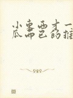 小东西才一根黄瓜而已的推荐书