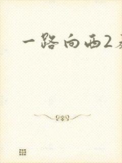 一路向西2泰西