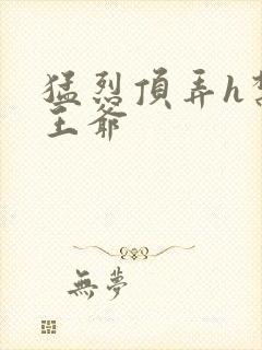 猛烈顶弄h禁欲王爷封面