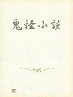 鬼怪小说
