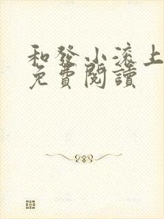 和发小滚上lc免费阅读