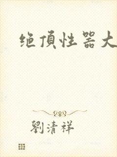 绝顶性器大发明