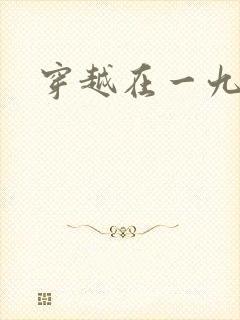 穿越在一九五零